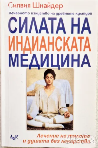 Силвия Шнайдер - Силата на индианската медицина 