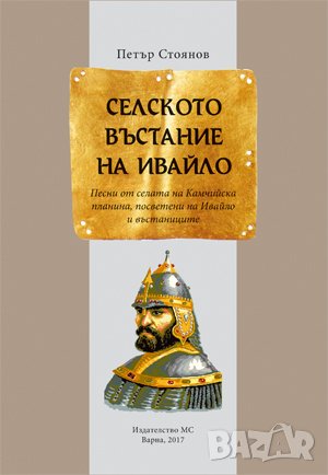 Селското въстание на Ивайло 