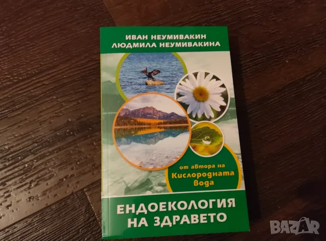 Ендоекология на здравето