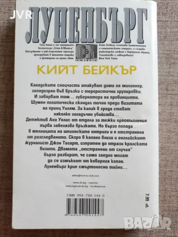 Луненбърг / Кийт Бейкър, снимка 2 - Художествена литература - 56205266