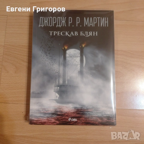 Рансъм Ригс, Джордж Мартин, Паолини, Касандра Клеър, снимка 2 - Художествена литература - 53794504