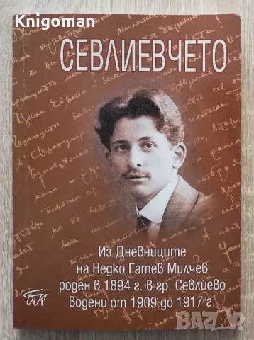 Севлиевчето. Из дневниците на Недко Гатев Милчев, Емилия Милчева