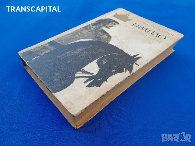 Ивайло , снимка 2 - Художествена литература - 47763562