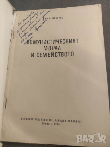 продавам книга "Комунистическият морал и семейството . Н.  Меворах, снимка 2 - Специализирана литература - 44624041