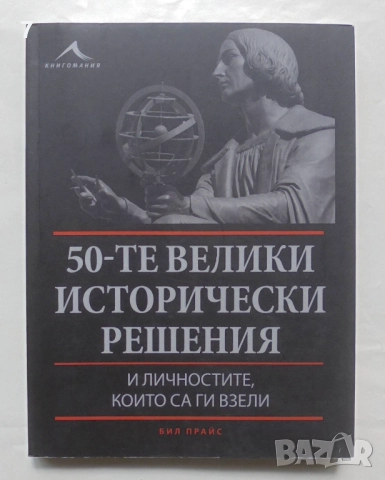 Книга 50-те велики исторически решения - Бил Прайс 2014 г.