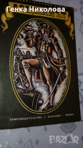 "Лоцманът" от Джеймз Фенимор Купър, снимка 2 - Художествена литература - 33921557