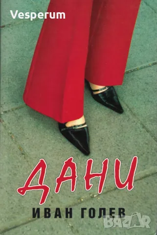 Дани /Иван Голев/