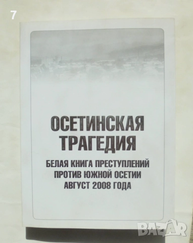 Книга Осетинская трагедия - Кирилл Танаев 2008 г.