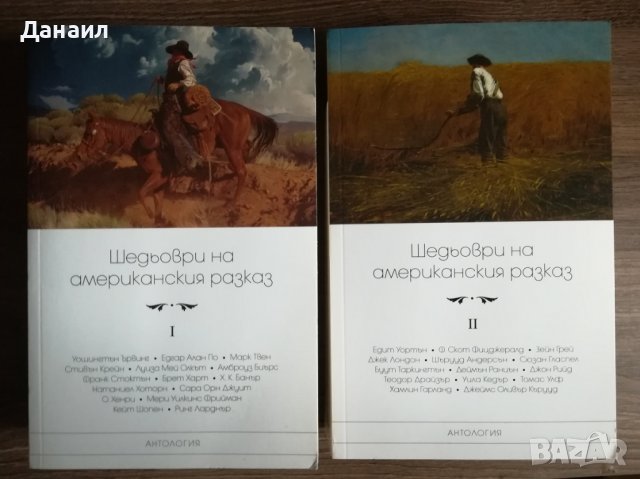 Шедьоври на американския разказ том 1 и 2, снимка 2 - Художествена литература - 42509987