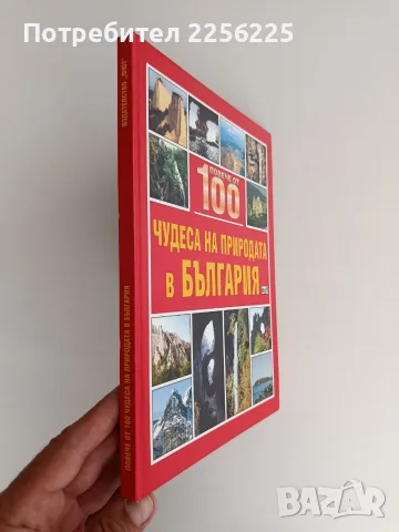 Повече от 100 чудеса на природата в България, снимка 10 - Специализирана литература - 56041795