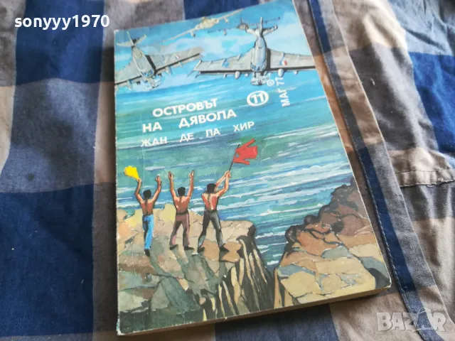 ОСТРОВЪТ НА ДЯВОЛА 0805251723