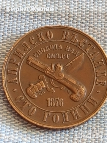 Юбилейна монета 1 лев 1976г. НРБ тема 100г. Априлско Въстание перфектно състояние 40542, снимка 9 - Нумизматика и бонистика - 53664597