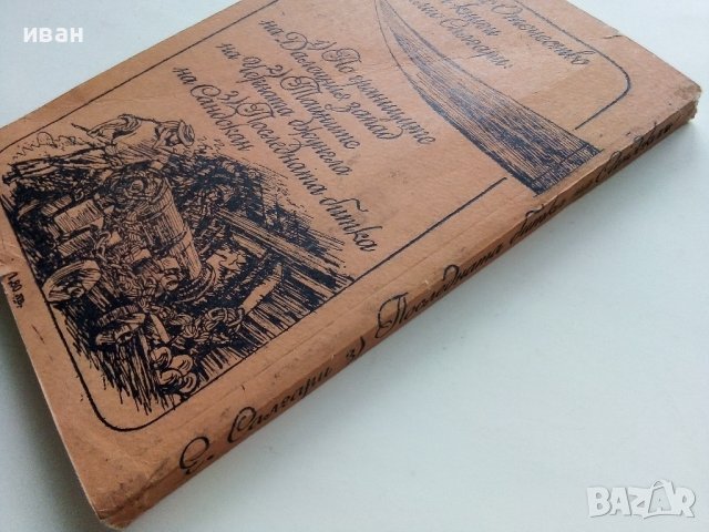 Последната битка на Сандокан - Е.Салгари - 1987г., снимка 5 - Художествена литература - 39725235