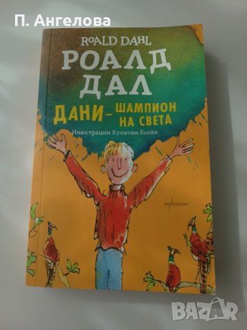 Колекция Роалд Дал, снимка 3 - Детски книжки - 41203056