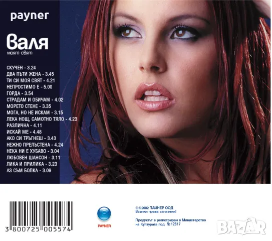 Валя-Моят свят, снимка 2 - CD дискове - 48111200