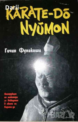 Карате-до Нюмон Инструкции на майстора за въведение в света на карате-до- Гичин Фунакоши
