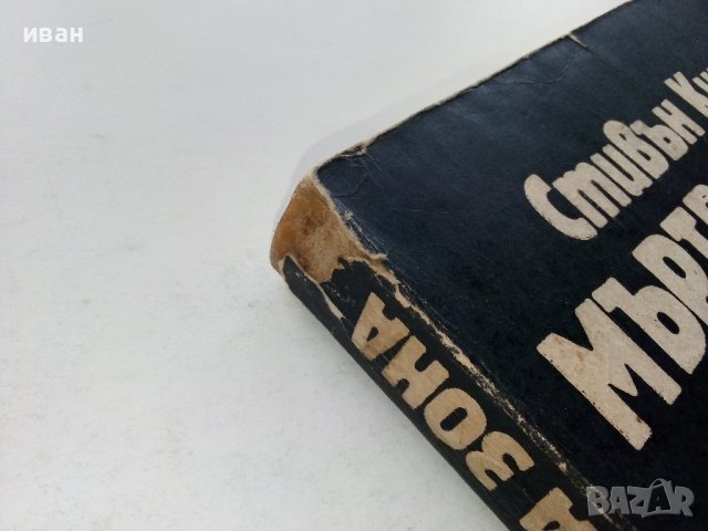 Мъртва зона - Стивън Кинг - 1986г. , снимка 11 - Художествена литература - 39555439