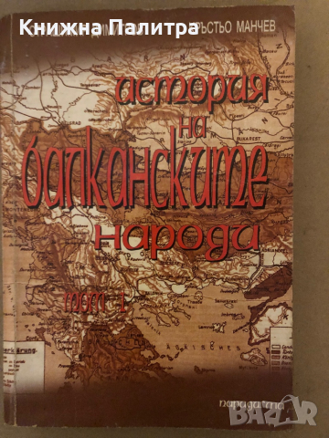 История на балканските народи. Том 1: XV-XIX век- Страшимир Димитров, Кръстьо Манчев, снимка 1 - Други - 36325320