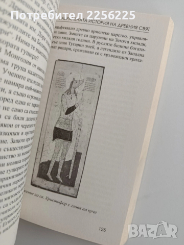 Забранената история на древния свят, снимка 4 - Художествена литература - 53746906