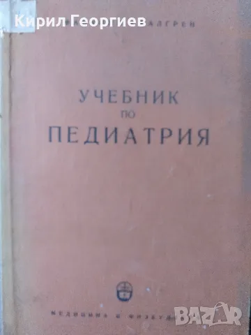 Учебник по педиатрия Г. Фанкони, А. Валгрен, снимка 1