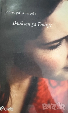 Влакът за Емаус -Теодора Димова