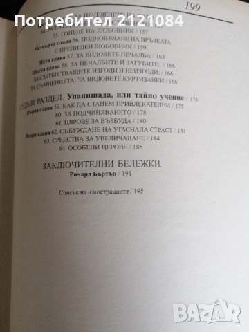 Камасутра / Ватсаяна Маланага , снимка 5 - Художествена литература - 53381542