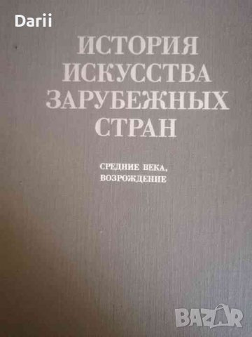 История искусства зарубежных стран: Средние века, Возрождение