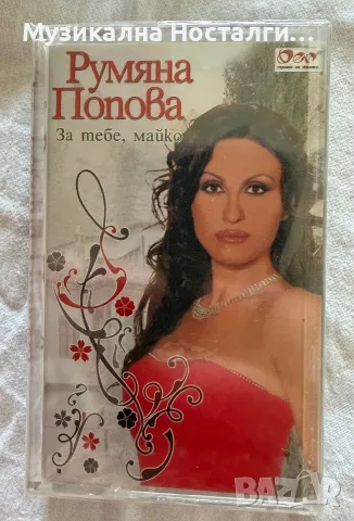 Румяна Попова - За тебе, майко 