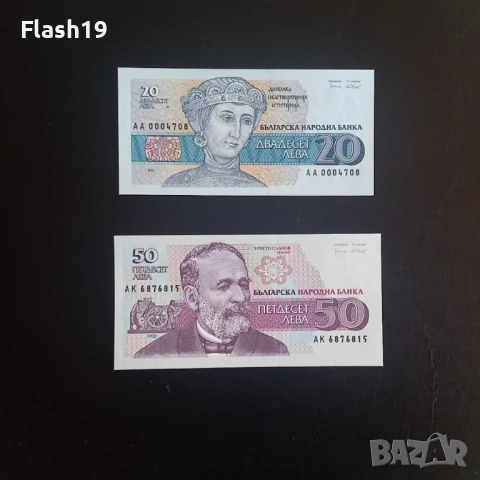 ⭐ 20 и 50 лева 1991/1992 г. UNC ⭐ (+ПОДАРЪК)