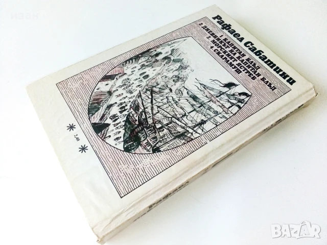 Капитан Блъд - Рафаел Сабатини - 1987г., снимка 4 - Художествена литература - 50687775