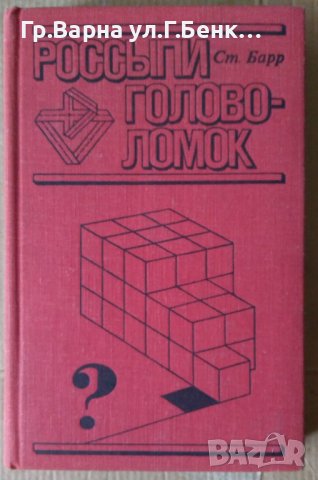 Россъипи головоломок (главоблъсканици)  Стивен Барр 