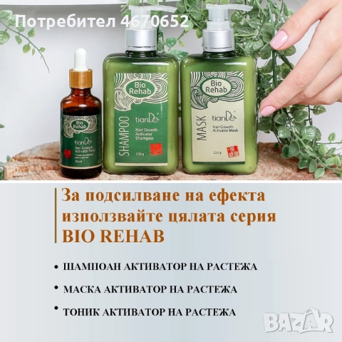 Шампоан активатор на растежа „Bio Rehab“, 250 гр, снимка 4 - Продукти за коса - 52716817