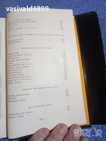 Иван Вазов - избрано том 1 , снимка 9 - Българска литература - 52631950