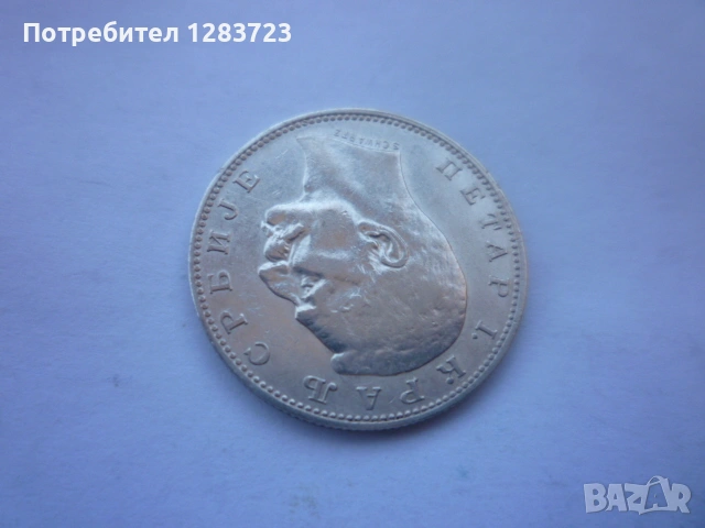 сребърна монета 1 динар 1912 година, снимка 12 - Нумизматика и бонистика - 53172661