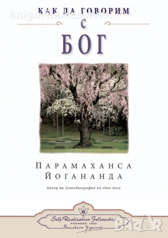 Парамаханса Йогананда - Как да говорим с Бог ()