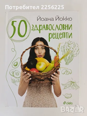 50 Здравословни рецепти