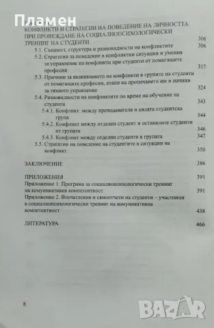 Теория и практика на социалнопсихологическия тренинг на студенти Стойко Иванов, снимка 4 - Други - 47606013