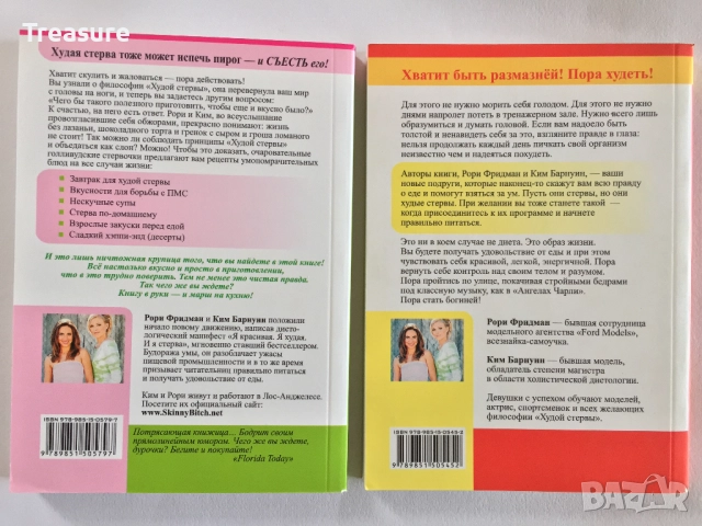 Я красивая. Я худая. И я стерва. И я умею готовить! - Рори Фридман и Ким Барнуин, снимка 4 - Други - 39803205