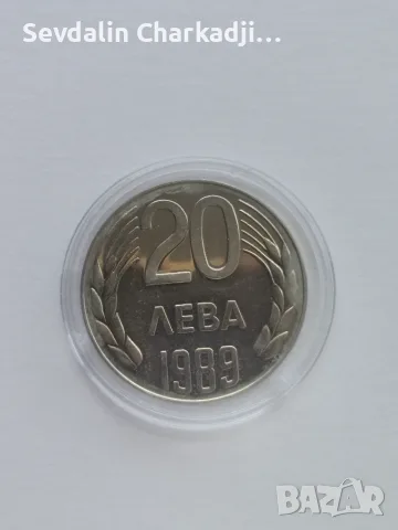 20 лева от 1989, снимка 4 - Нумизматика и бонистика - 56010504
