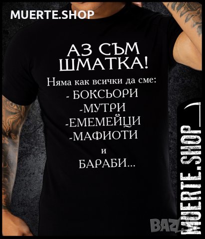Черна тениска с щампа АЗ СЪМ ШМАТКА