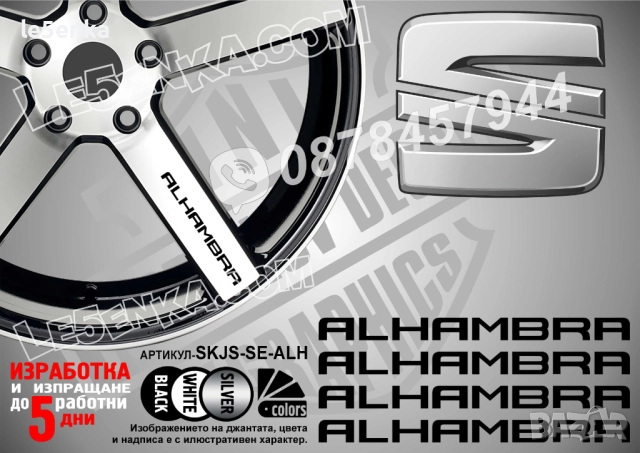 Seat Alhambra надписи за спици