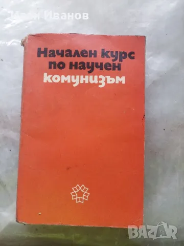 Начален курс по научен комунизъм