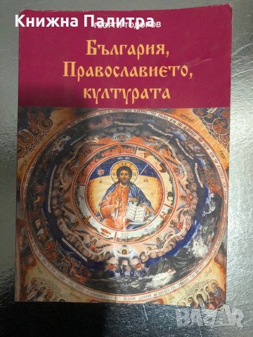 България, Православието, културата-Георги Тодоров, снимка 1 - Специализирана литература - 34400755