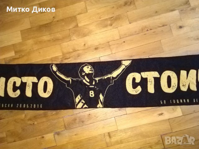 Христо Стичков шал нов Великата осмица по случай 50 години 20 май 2016г ст Васил Левски, снимка 5 - Футбол - 41628455