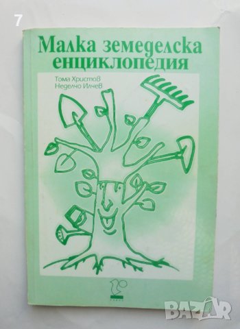 Книга Малка земеделска енциклопедия - Тома Христов, Неделчо Илчев 2002 г.