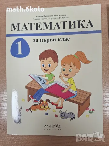 Комплект математика 1 клас учебник и две тетрадки, изд. Архимед