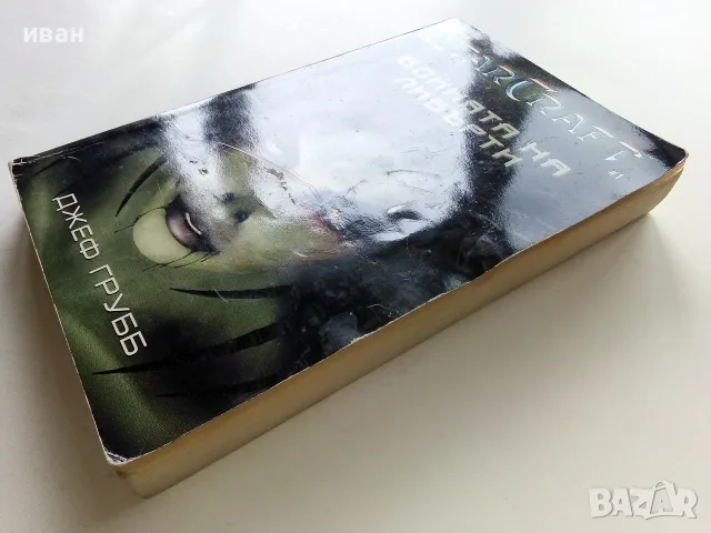 STARCRAFT книга 1 Войната на Либърти - Джеф Грубб - 2001г., снимка 8 - Художествена литература - 56243693