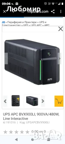 UPS APC BVX900LI, 900VA/480W, Line Interactive

