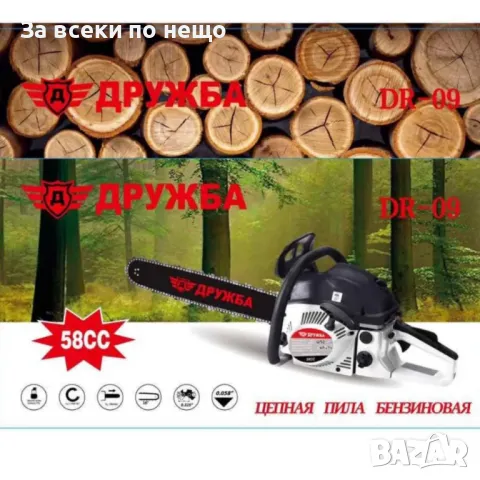 Бензинова резачка за дърва 58 куб. DR – 09 Дружба, снимка 4 - Други инструменти - 50338883