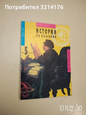 История на България за 5. клас. Част 2 - Пламен Митев (1993)
